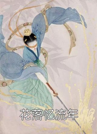 张伟安张书琴写的小说重返八零，我把大学生老公赶出门全文阅读牡丹花开完整版小说_小说完结推荐张伟安张书琴写的小说重返八零，我把大学生老公赶出门全文阅读(牡丹花开)