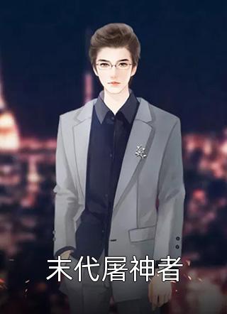 好一个乖乖女段休冥鹿鸣于最新章节