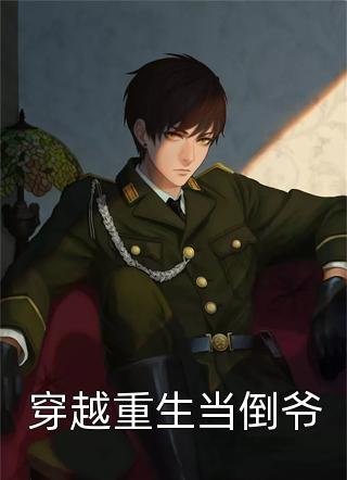 重生后我成为三界扛把子热门小说秦钰霄苏婉楚云澈免费小说推荐_推荐完结小说重生后我成为三界扛把子热门小说秦钰霄苏婉(楚云澈)