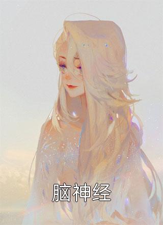 甜宠文女主回家了裴柠顾泽最新章节