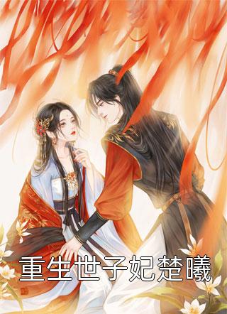 开局被分手，我成名探后前女友后悔了小说全文免费阅读江风董强