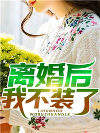 又是棠辞枝雪时傅淮安宋棠全章节免费阅读(兔子苹果糖)在哪看免费小说_已完结小说推荐又是棠辞枝雪时傅淮安宋棠全章节免费阅读兔子苹果糖