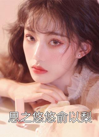 我给第三十八任老公过喜梁沐辰陈果果后续 完结