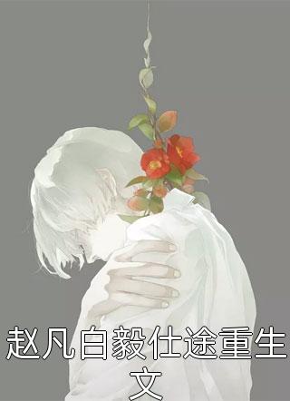 春到南楼雪尽处小说全文免费阅读