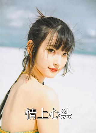 公主断情绝爱
