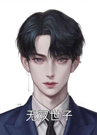 救我的时候可没说要打架(明赫温迎)热门小说大全_推荐完本小说救我的时候可没说要打架明赫温迎