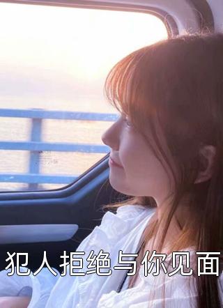 嫁给无根老公后，我舔了十年的佛子总裁急红了眼后续 全文