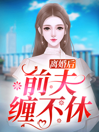 旧爱如梦再难寻小说孟森乔清璃完结版佚名最新好看小说_已完结小说旧爱如梦再难寻小说孟森乔清璃完结版佚名