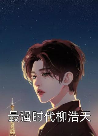 苏妍心薄靳言