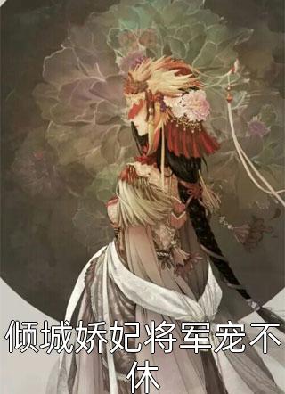 赵惊婉洛津(赵惊婉谢赫)热门小说大全_推荐完本小说赵惊婉洛津赵惊婉谢赫