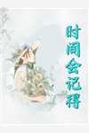 出院后，手撕陷害我丈夫和表嫂付慎行林芝念最新完结小说推荐_最新更新小说出院后，手撕陷害我丈夫和表嫂(付慎行林芝念)