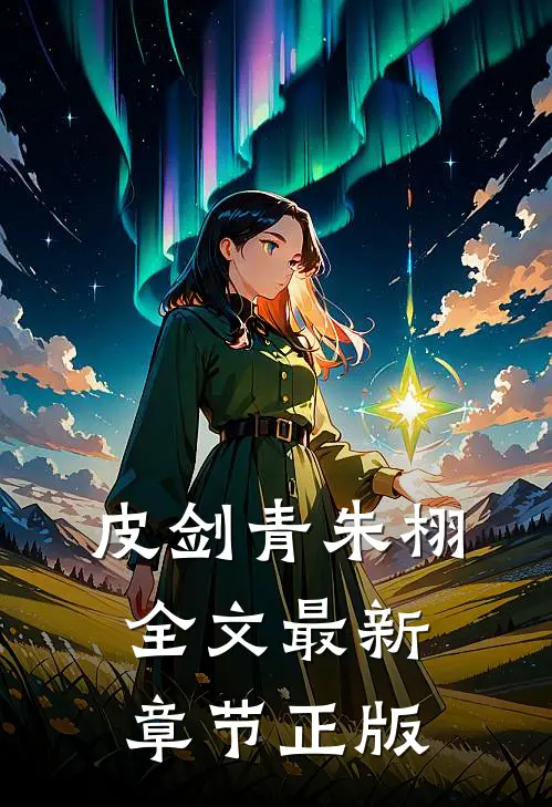 皮剑青朱栩全文最新章节正版