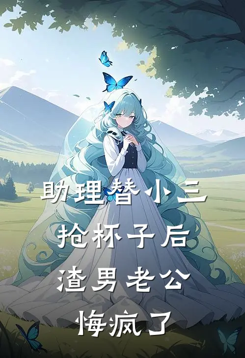 助理替小三抢杯子后，渣男老公悔疯了