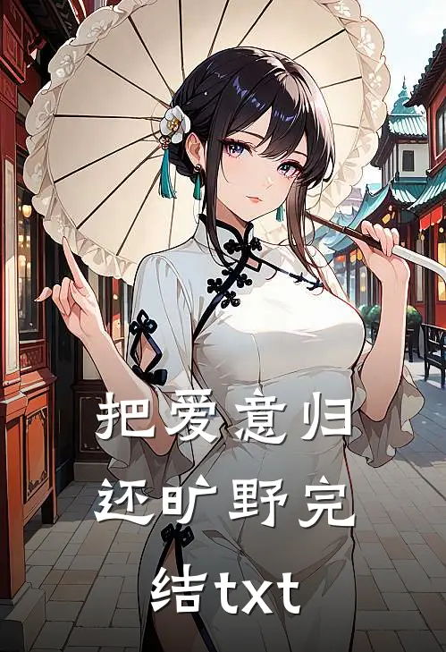 把爱意归还旷野完结txt