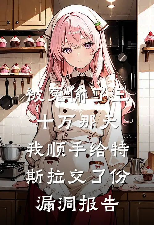 被冤偷了三十万那天，我顺手给特斯拉交了份漏洞报告