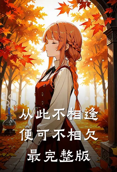 从此不相逢，便可不相欠最完整版