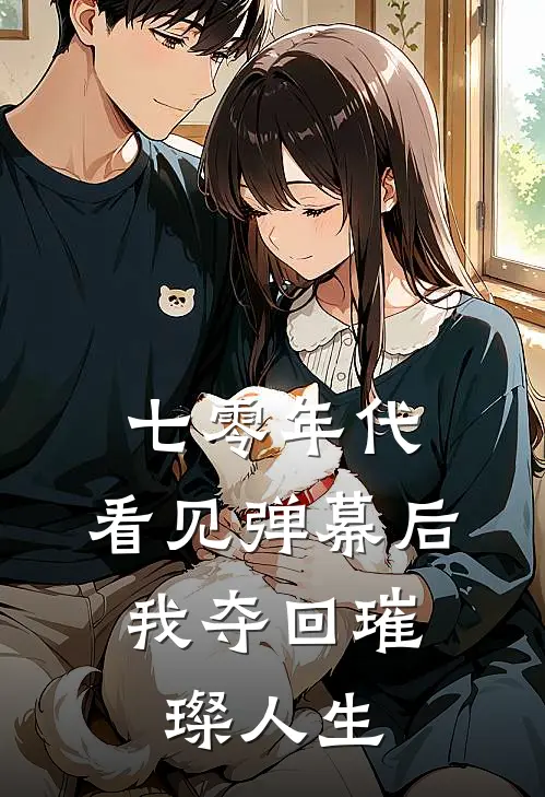 七零年代：看见弹幕后，我夺回璀璨人生