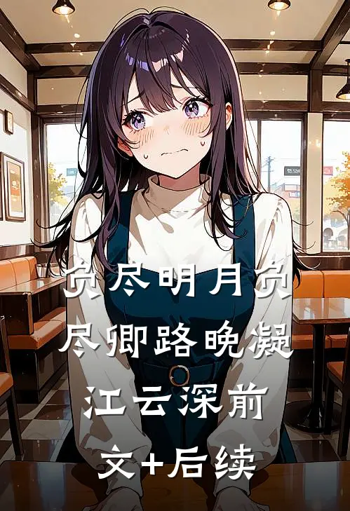 负尽明月负尽卿路晚凝江云深前文+后续