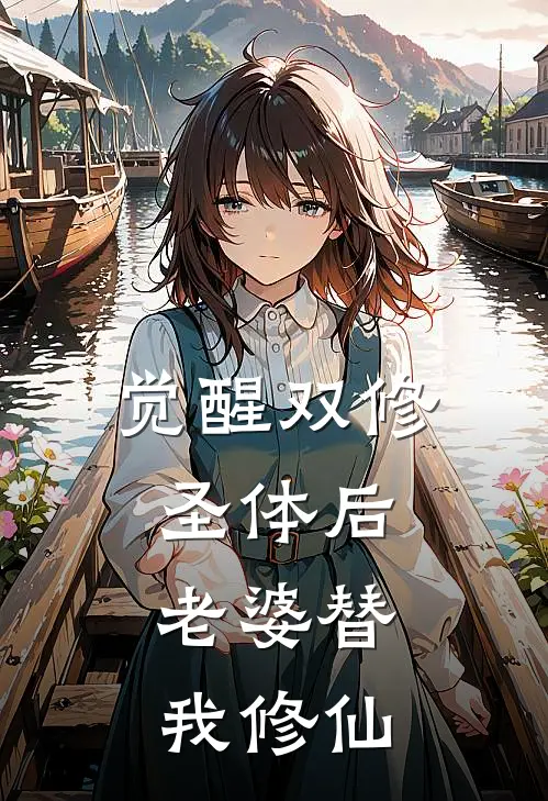 觉醒双修圣体后，老婆替我修仙