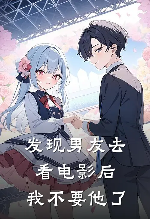 发现男友去看电影后，我不要他了