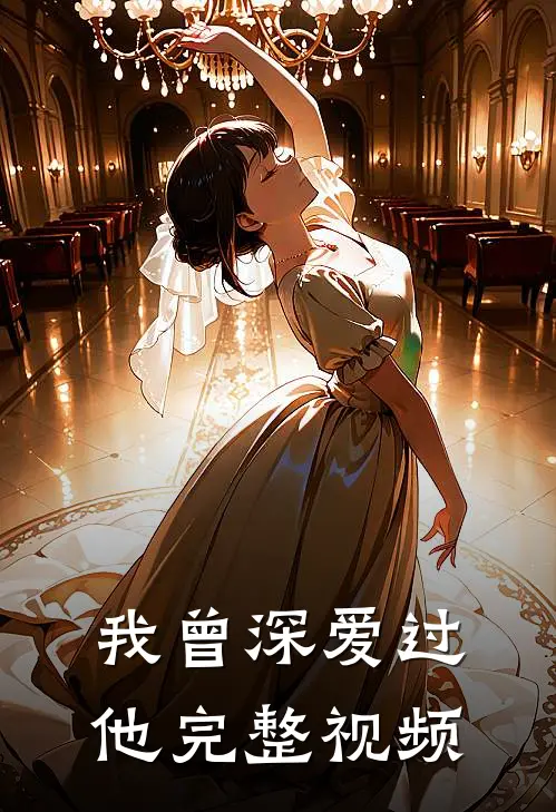 我曾深爱过他完整视频