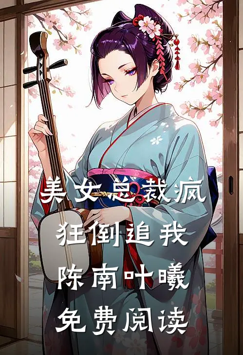 美女总裁疯狂倒追我陈南叶曦免费阅读