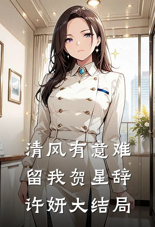 清风有意难留我贺星辞许妍大结局