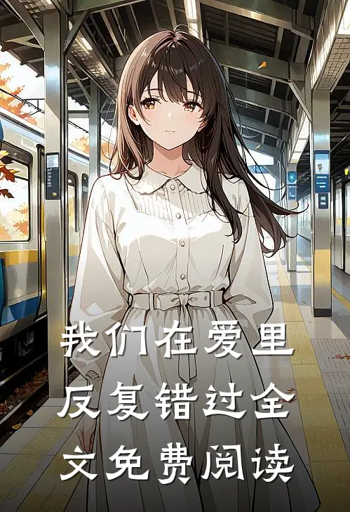 我们在爱里反复错过全文免费阅读