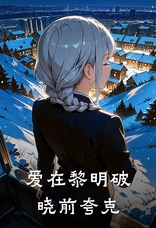 爱在黎明破晓前夸克