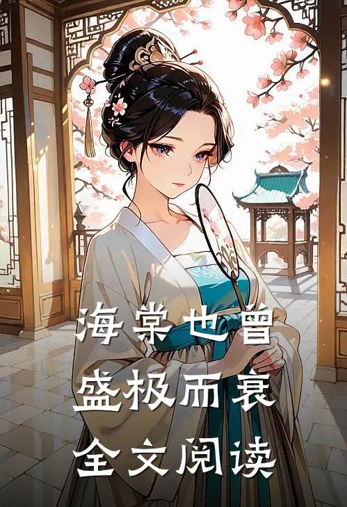 海棠也曾盛极而衰全文阅读