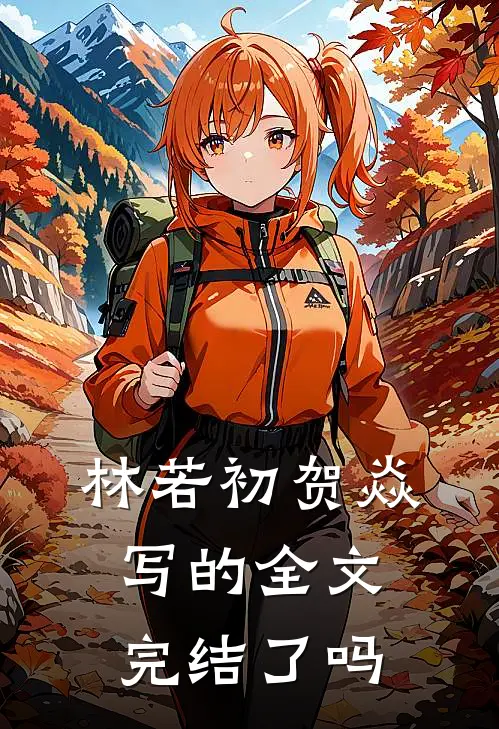 林若初贺焱写的全文完结了吗