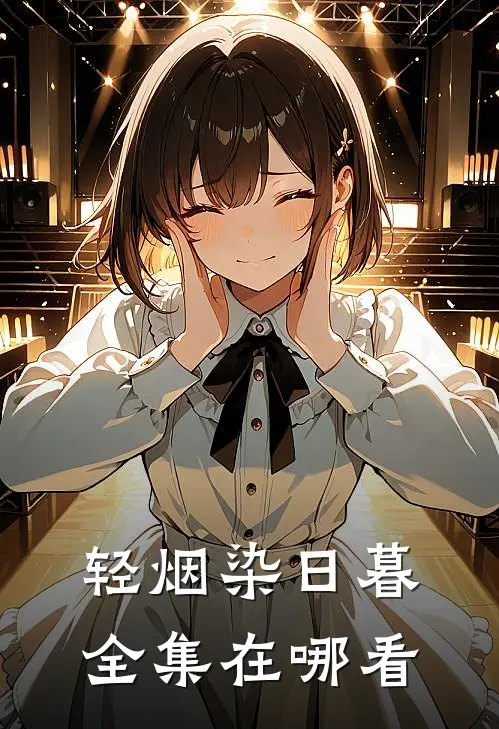 轻烟染日暮全集在哪看
