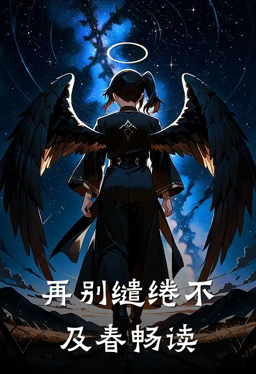 再别缱绻不及春畅读