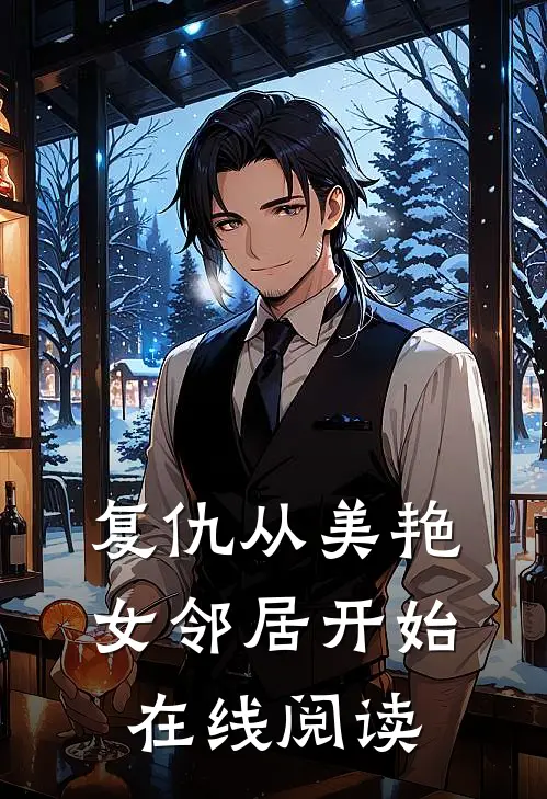 复仇从美艳女邻居开始在线阅读