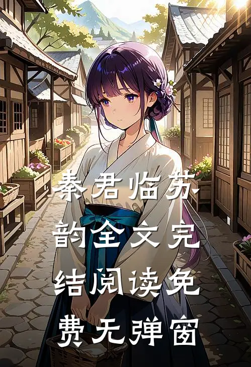 秦君临苏韵全文完结阅读免费无弹窗