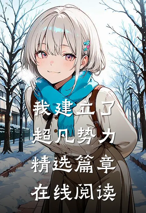 我建立了超凡势力精选篇章在线阅读