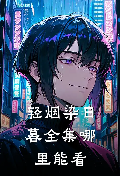 轻烟染日暮全集哪里能看