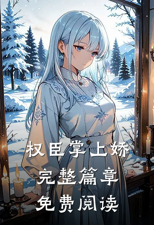 权臣掌上娇完整篇章免费阅读