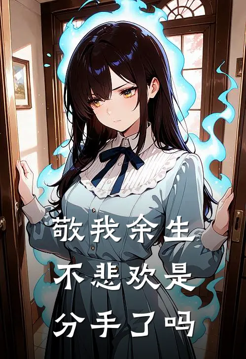 敬我余生不悲欢是分手了吗