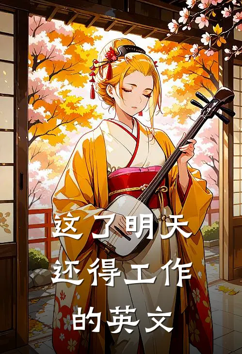这了明天还得工作的英文