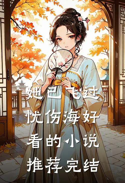 她已飞过忧伤海好看的小说推荐完结