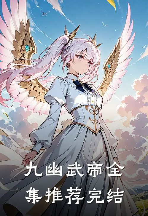九幽武帝全集推荐完结