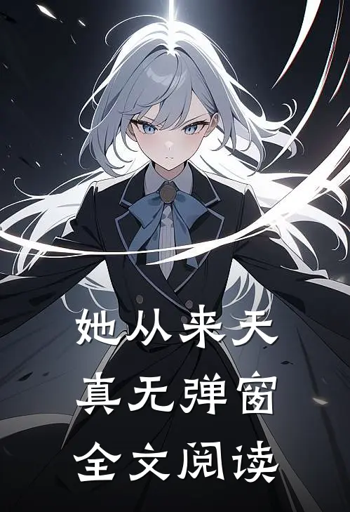 她从来天真无弹窗全文阅读