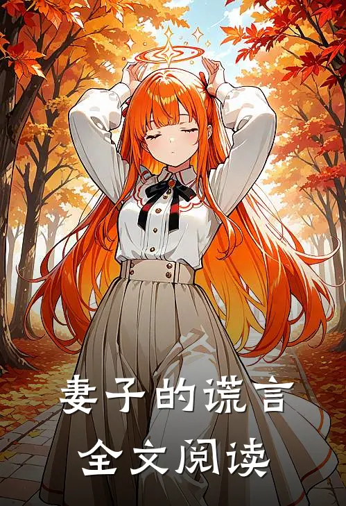 妻子的谎言全文阅读