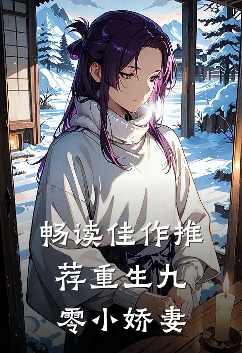 畅读佳作推荐重生九零小娇妻
