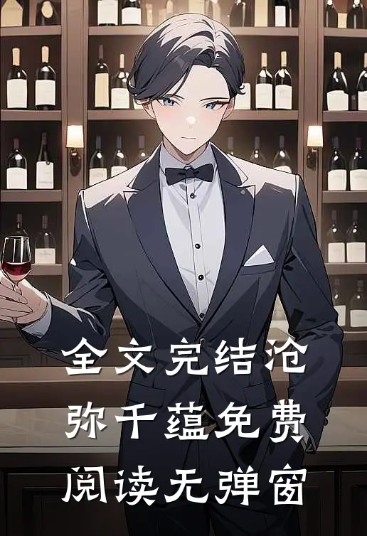 全文完结沧弥千蕴免费阅读无弹窗