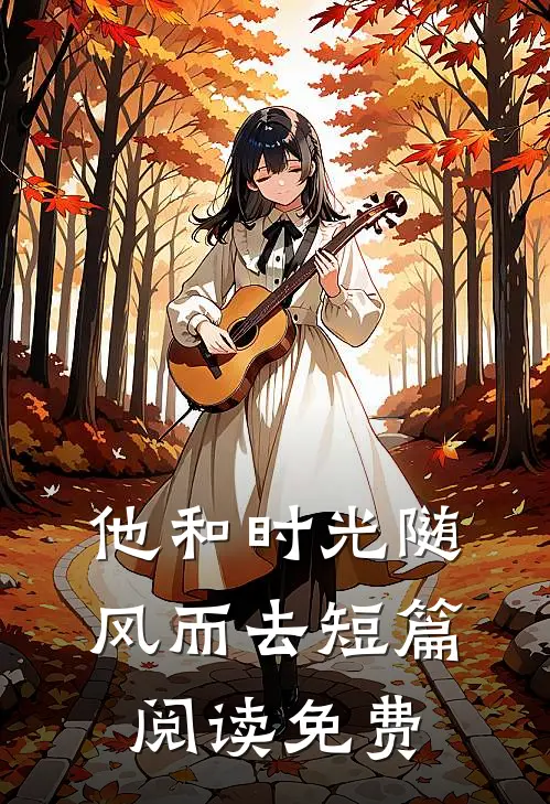 他和时光随风而去短篇阅读免费