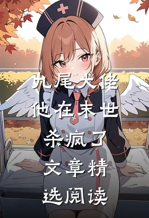 九尾大佬他在末世杀疯了文章精选阅读
