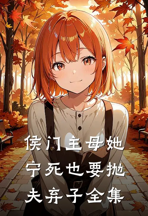 侯门主母她宁死也要抛夫弃子全集