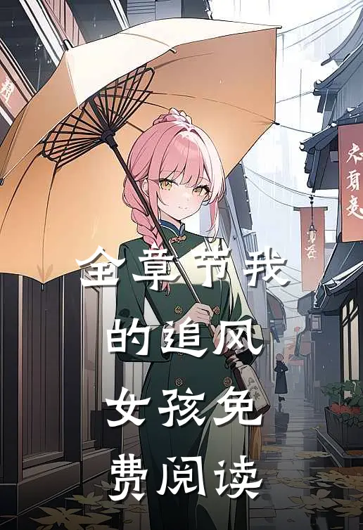 全章节我的追风女孩免费阅读